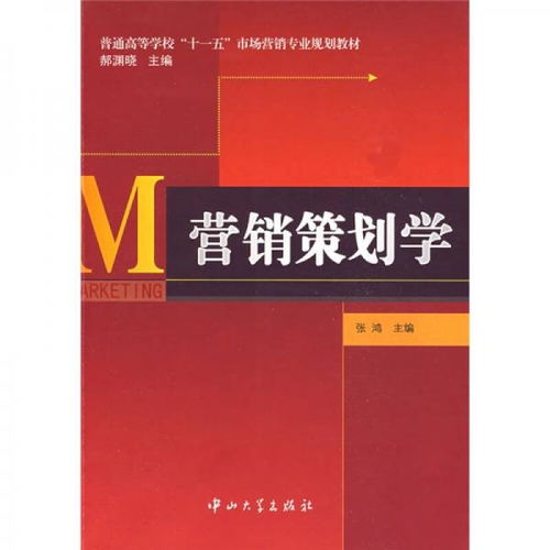 《營銷策劃學》 十一五規(guī)劃教材中的市場營銷策劃核心指南