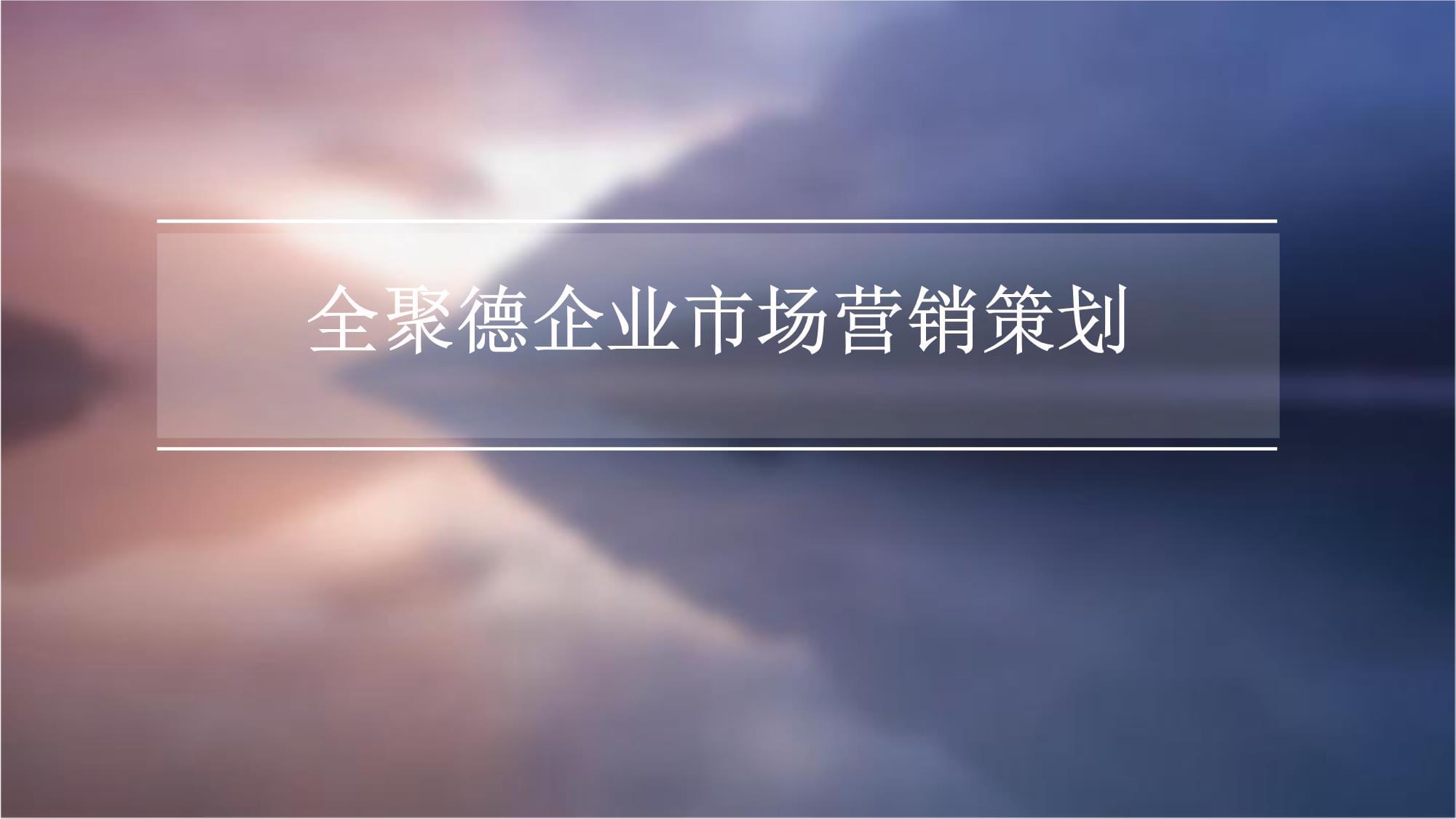 全聚德企業(yè)市場營銷策劃方案